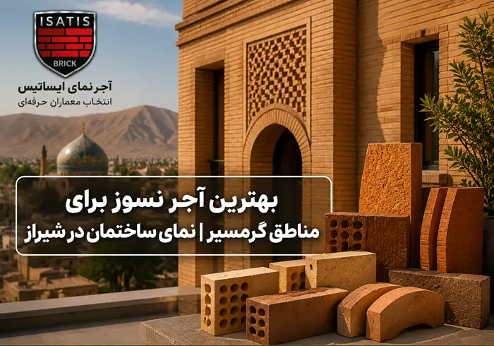 بهترین آجر نسوز برای مناطق گرمسیر- نمای ساختمان در شیراز